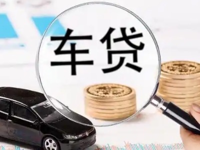 奉新车辆抵押贷款什么情况会被认定为是违规?