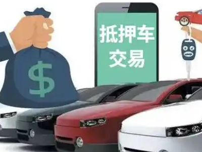 奉新汽车抵押贷款通过率高