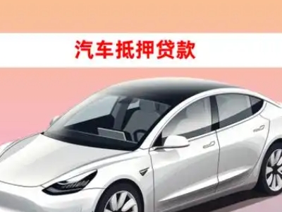 办理奉新车辆抵押贷款需要什么条件，优势以及结清手续?