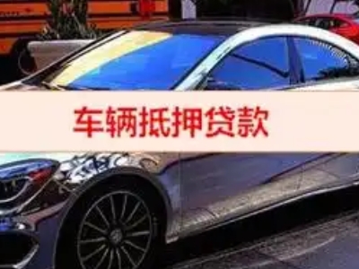 奉新汽车抵押借款的额度如何确定？