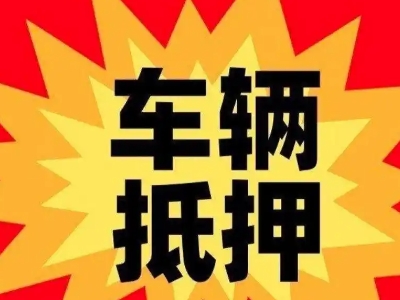 奉新车辆抵押贷款哪些品牌的车能抵押更多钱？