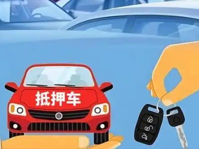 奉新不押车贷款怎么贷?奉新不押车哪里可以办理?